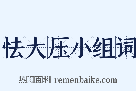怯大压小组词是什么意思的图片